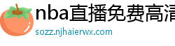 nba直播免费高清在线观看